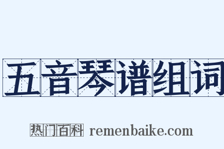 五音琴谱组词是什么意思的图片